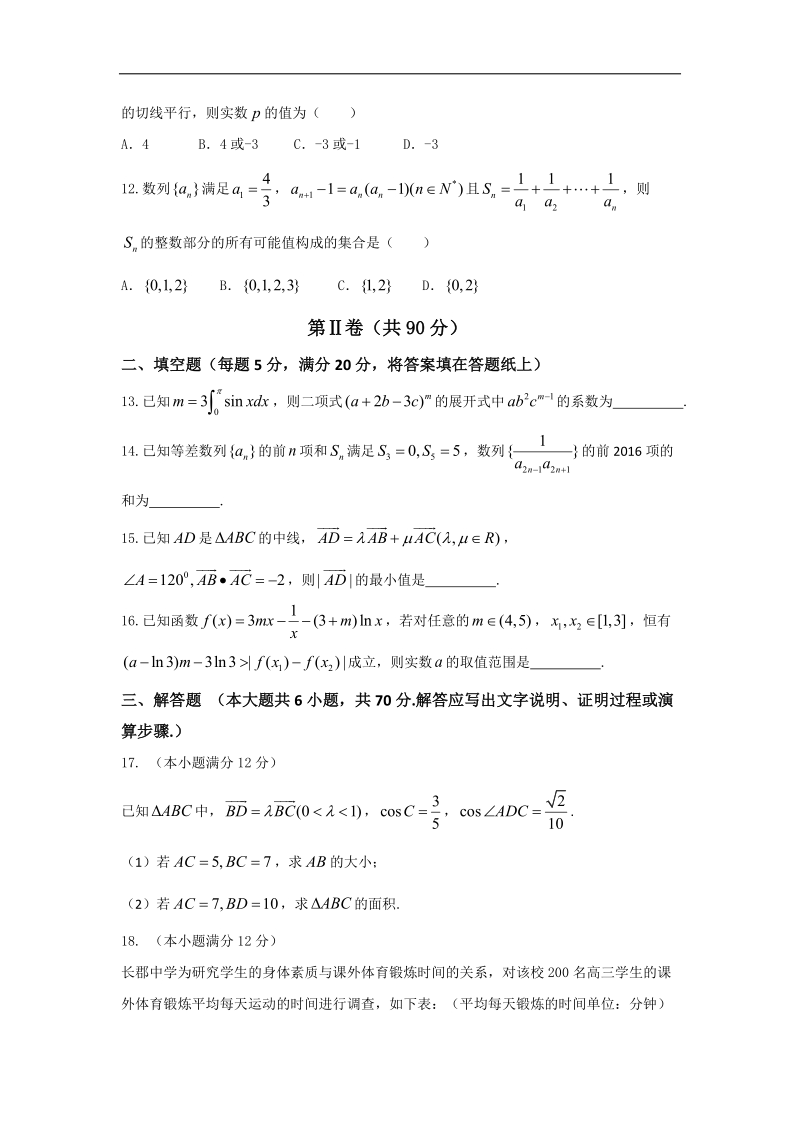 2017年湖南省长沙市长郡中学高三摸底测试数学（理）试题.doc_第3页