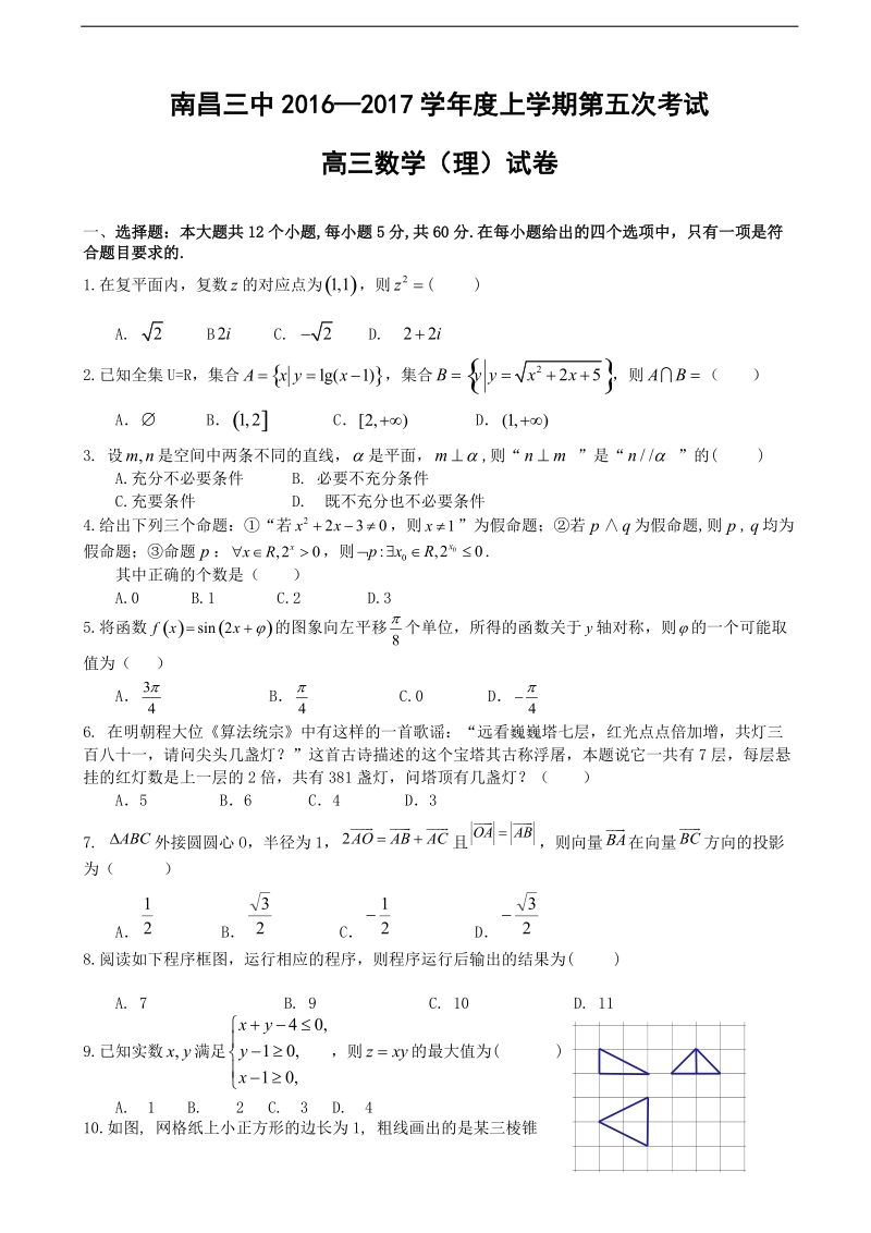 2017年江西省南昌三中高三上学期1月第五次月考数学（理）试题.doc_第1页