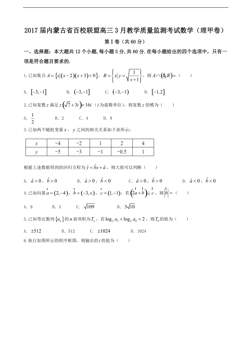 2017年内蒙古省百校联盟高三3月教学质量监测考试数学（理甲卷）.doc_第1页