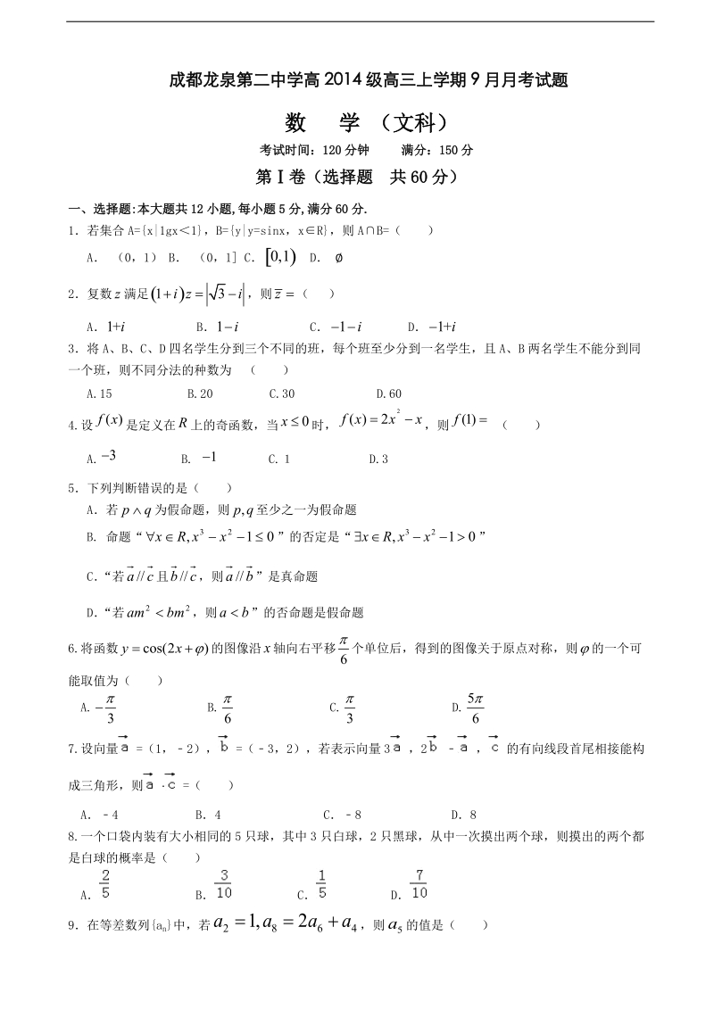 2017年四川省成都市龙泉第二中学高三9月月考数学（文）试题.doc_第1页