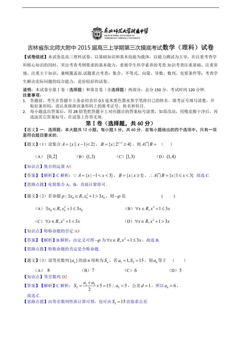 吉林省东北师大附中2015年高三上学期第三次摸底考试数学（理科）试卷【解析版】.doc_第1页