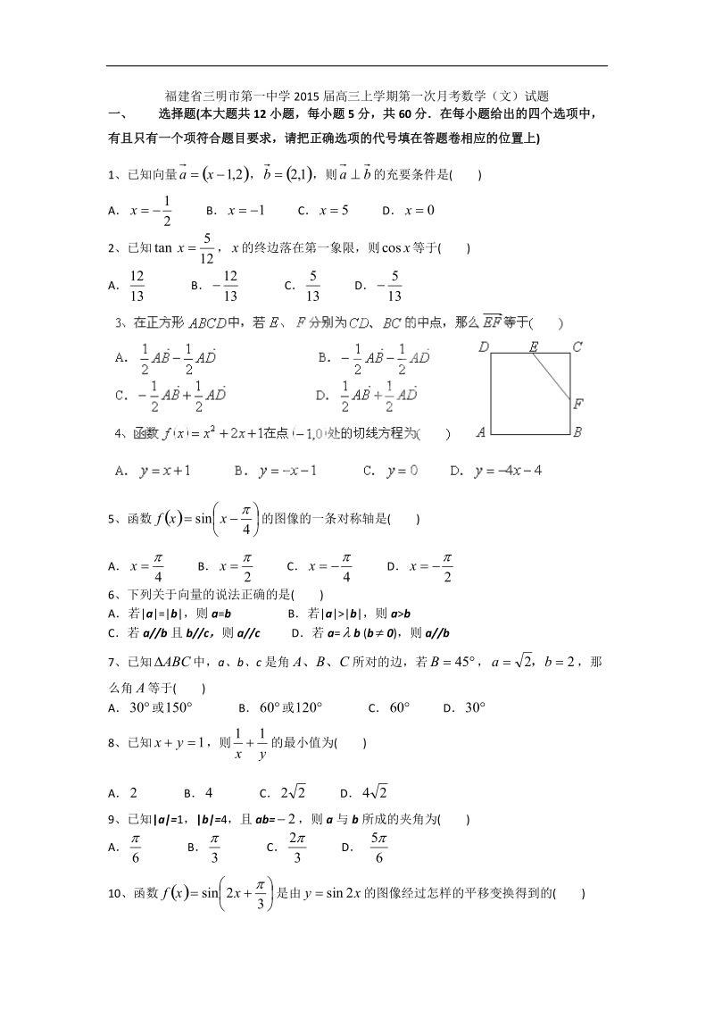 福建省三明市第一中学2015年高三上学期第一次月考数学（文）试题.doc_第1页