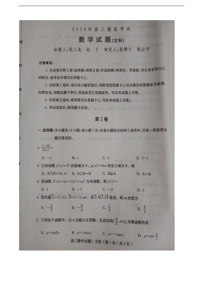 2017年河北省保定市高三11月摸底考试数学（文）试题（图片版）.doc_第1页