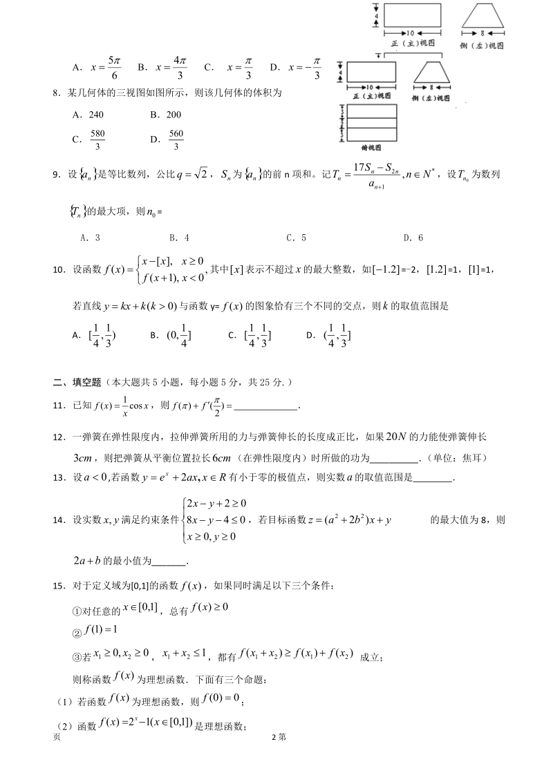 [套卷]湖北省孝感高中2015年高三上学期十月阶段性考试试题 理科数学 word版含答案.doc_第2页