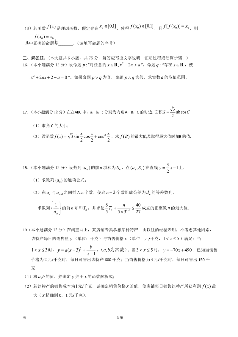 [套卷]湖北省孝感高中2015年高三上学期十月阶段性考试试题 理科数学 word版含答案.doc_第3页