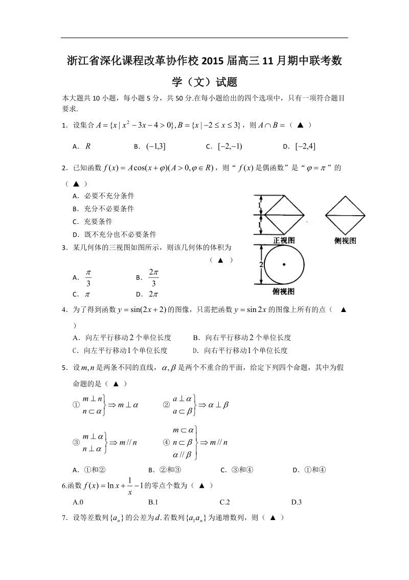 浙江省深化课程改革协作校2015年高三11月期中联考数学（文）试题 word版.doc_第1页