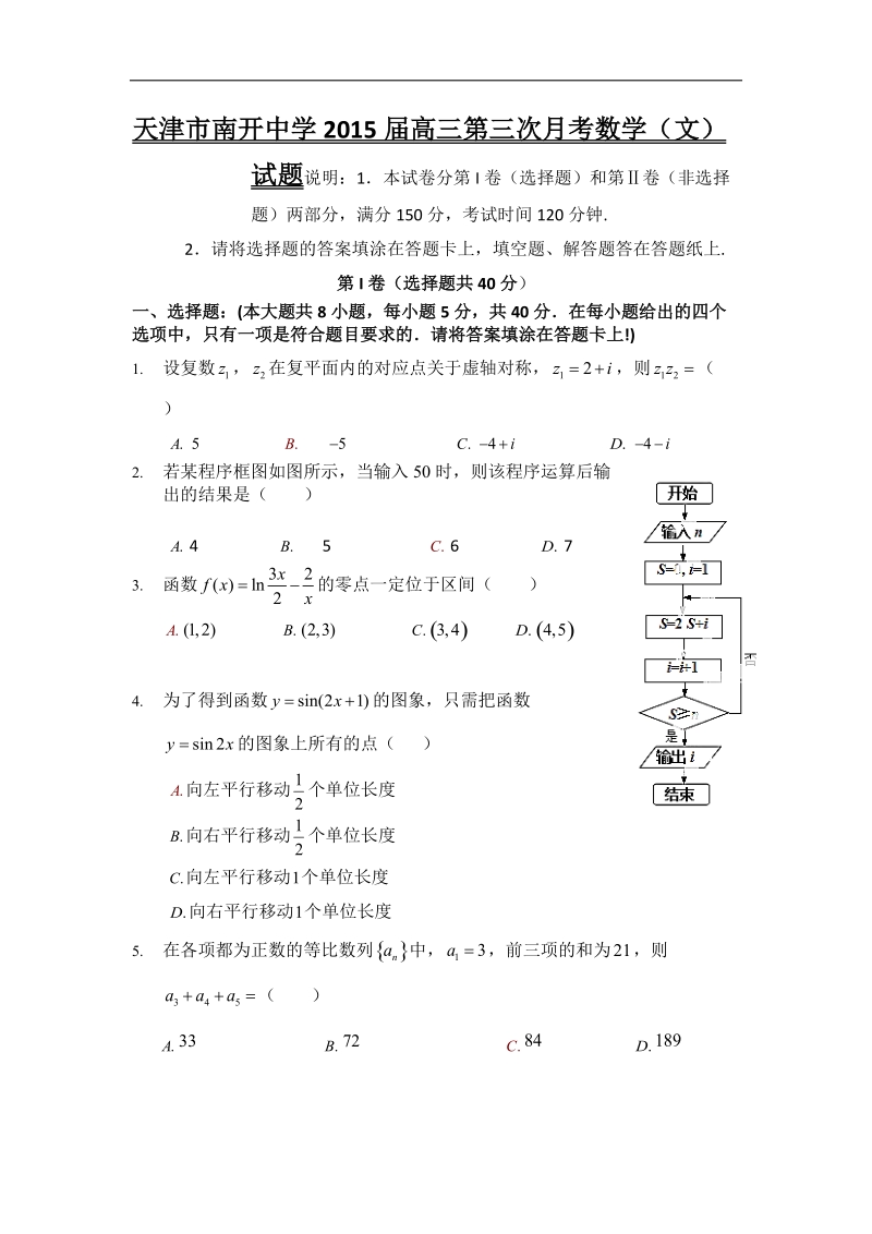 天津市南开中学2015年高三第三次月考数学（文）试题（word版）.doc_第1页