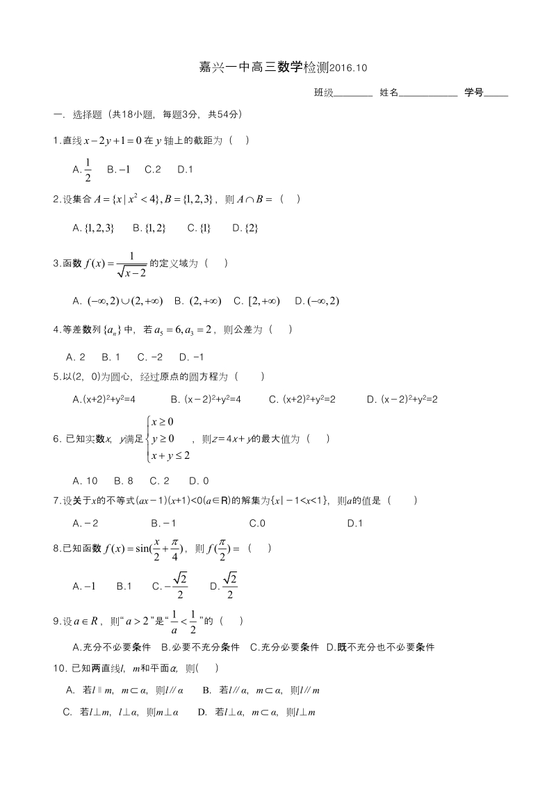 2017年浙江省嘉兴市第一中学高三10月月考数学试题.doc_第1页