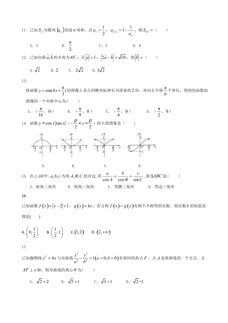 2017年浙江省嘉兴市第一中学高三10月月考数学试题.doc_第2页