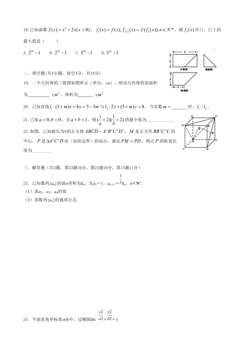 2017年浙江省嘉兴市第一中学高三10月月考数学试题.doc_第3页