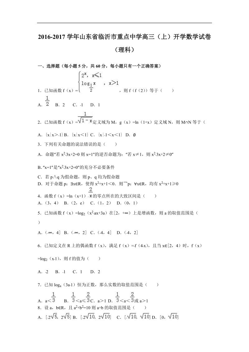 2017年山东省临沂市重点中学高三（上）开学数学试卷（理科）（解析版）.doc_第1页