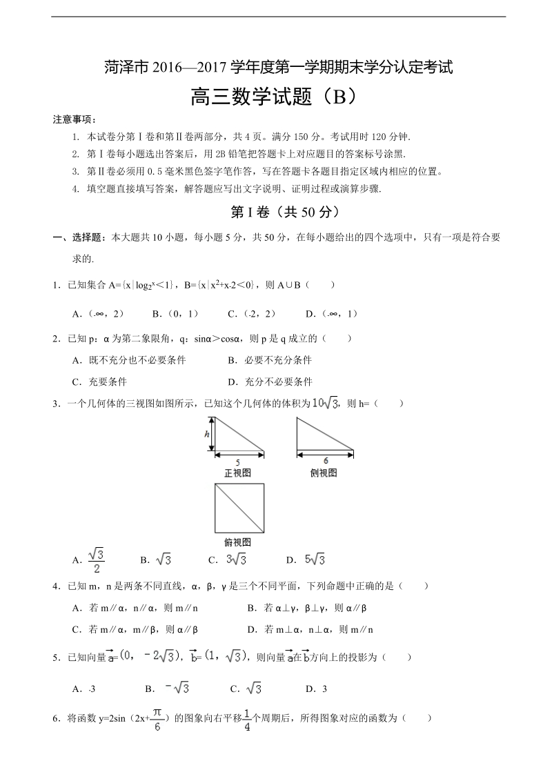 2017年山东省菏泽市高三上学期期末考试数学试题b卷.doc_第1页