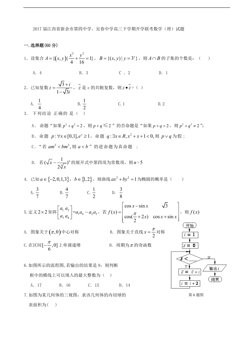 2017年江西省新余市第四中学、宜春中学高三下学期开学联考数学（理）试题.doc_第1页