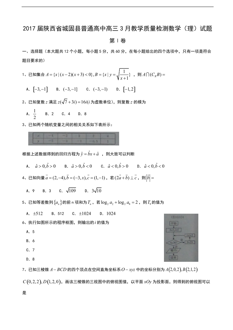 2017年陕西省城固县普通高中高三3月教学质量检测数学（理）试题.doc_第1页