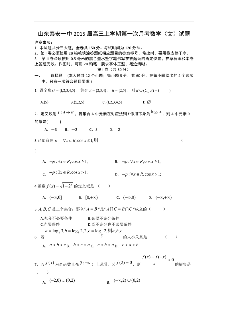 山东泰安一中2015年高三上学期第一次月考数学（文）试题 word版.doc_第1页