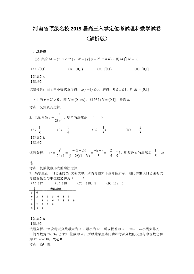 河南省顶级名校2015年高三入学定位考试理科数学试卷（解析版）.doc_第1页