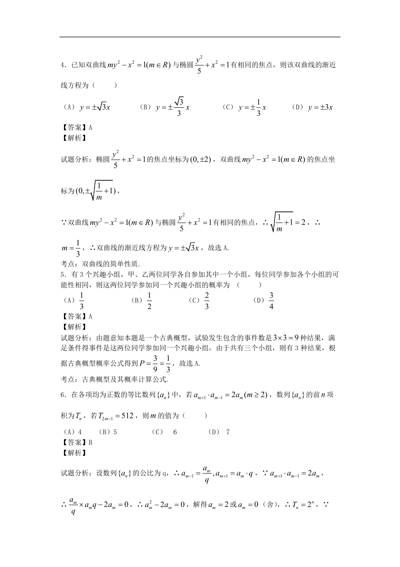 河南省顶级名校2015年高三入学定位考试理科数学试卷（解析版）.doc_第2页