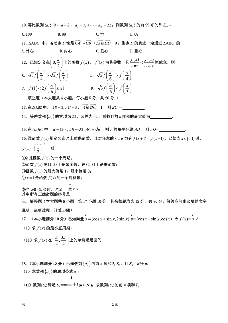 2017年黑龙江省哈尔滨师范大学附属中学高三上学期第二次月考（10月）数学（理）试题.doc_第2页