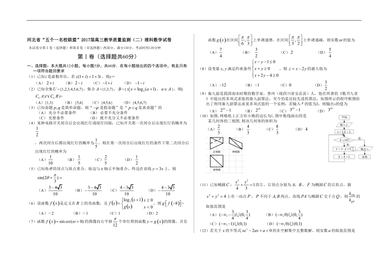 2017年河北省“五个一名校联盟”高三教学质量监测（二）数学（理）试题.doc_第1页