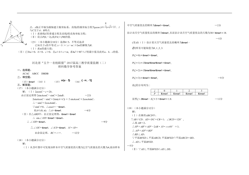 2017年河北省“五个一名校联盟”高三教学质量监测（二）数学（理）试题.doc_第3页