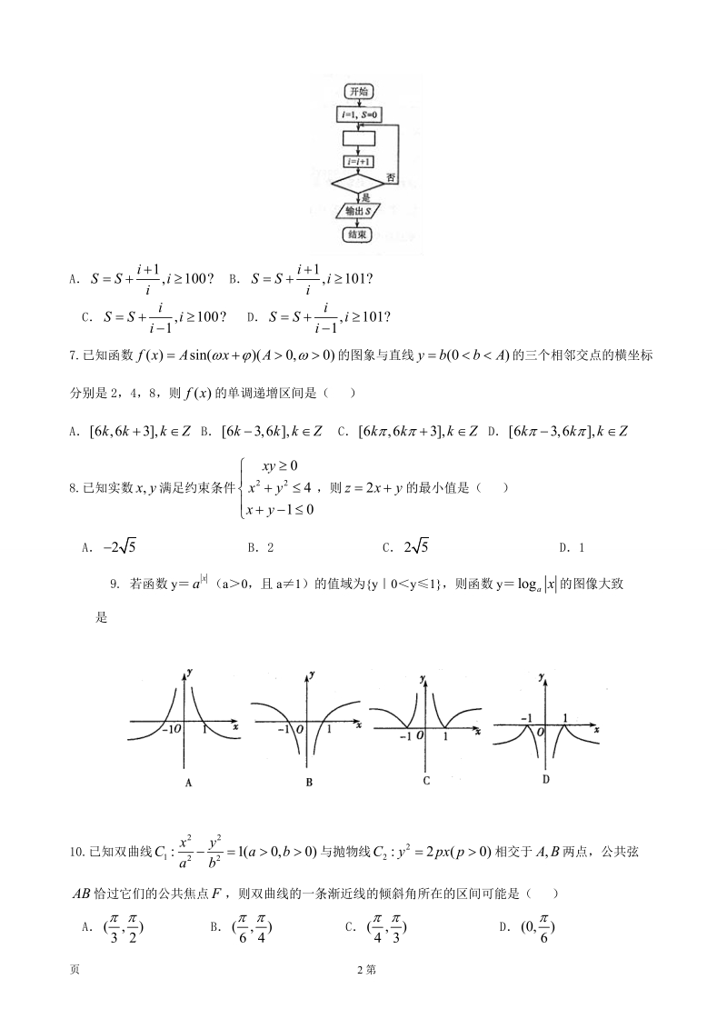 2017年黑龙江省牡丹江市第一高级中学高三上学期开学摸底考试数学（理）试题.doc_第2页