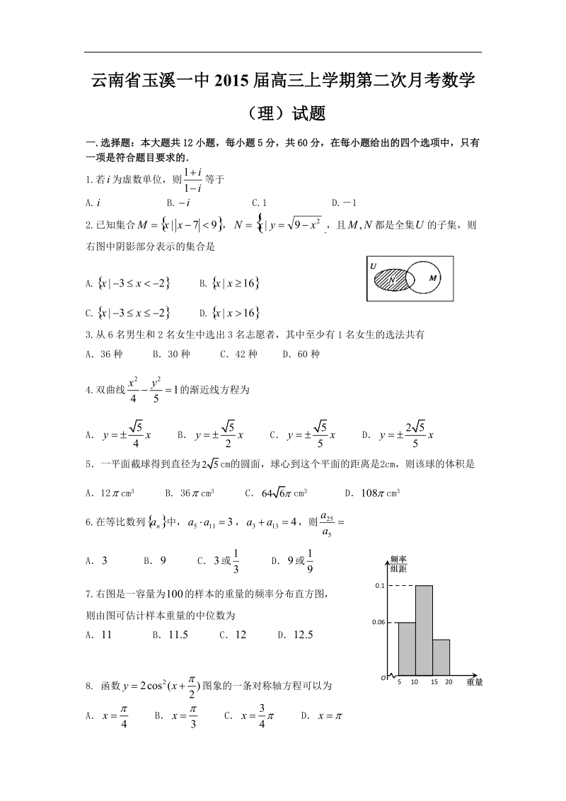 [套卷]云南省玉溪一中2015年高三上学期第二次月考数学（理）试题.doc_第1页