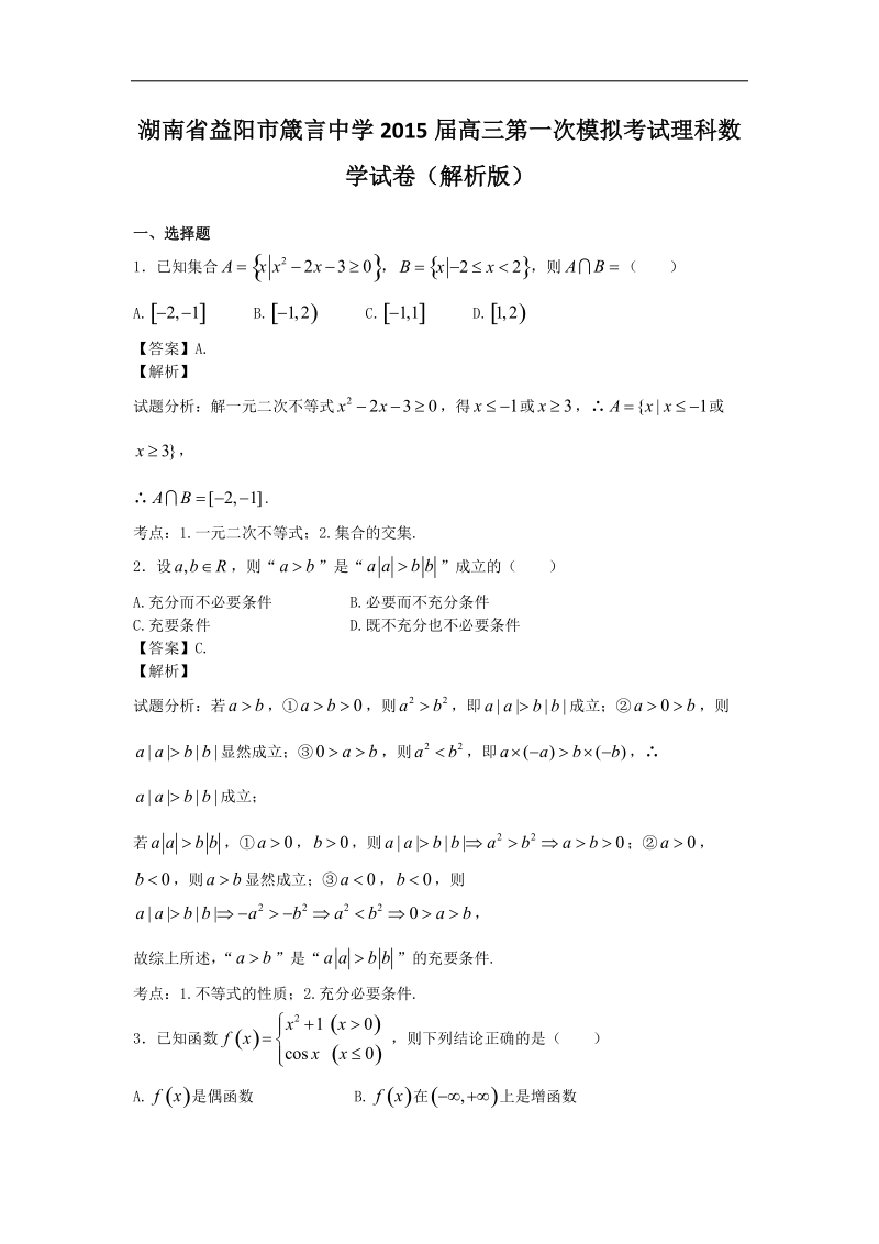 湖南省益阳市箴言中学2015年高三第一次模拟考试理科数学试卷（解析版）.doc_第1页