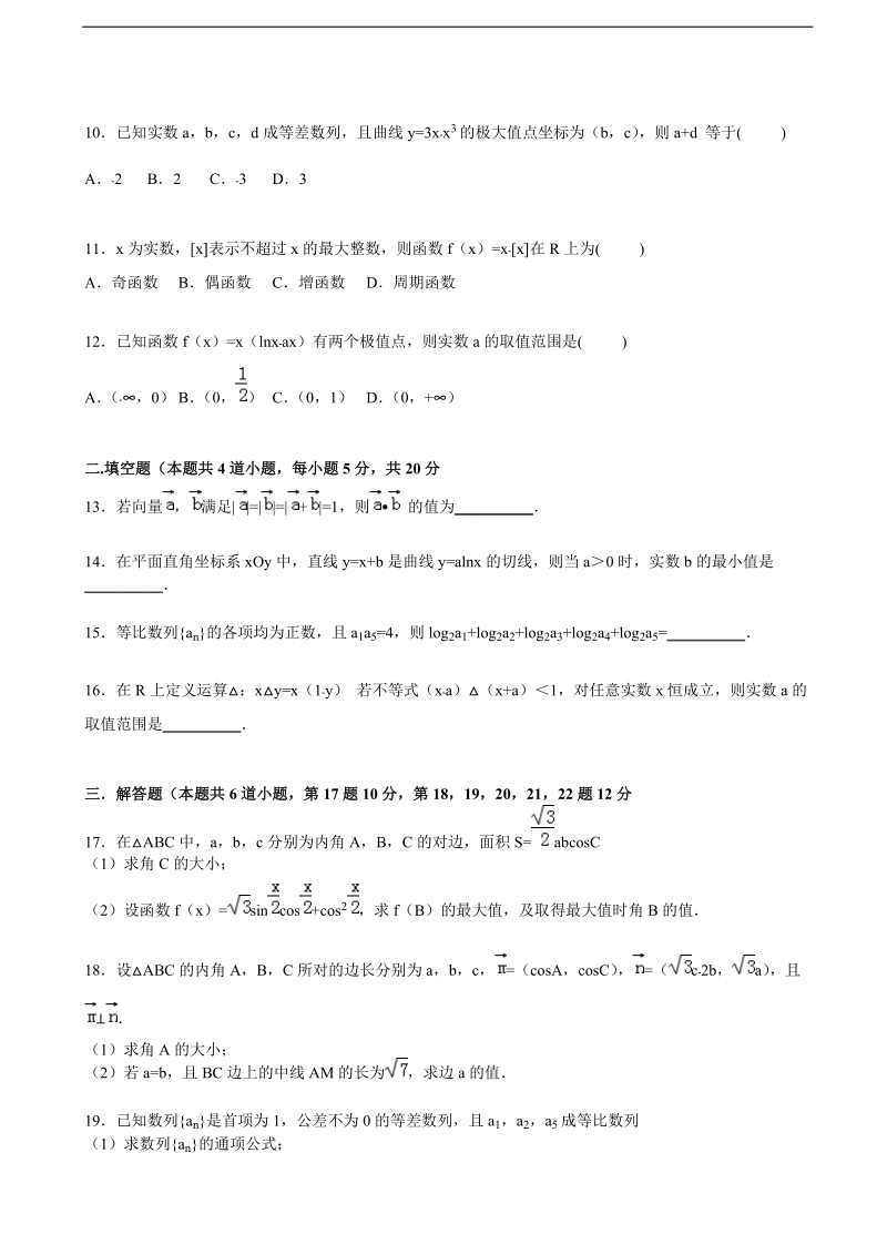 2016年湖南省衡阳四中高三上学期期中数学试卷（文科）（解析版）.doc_第2页