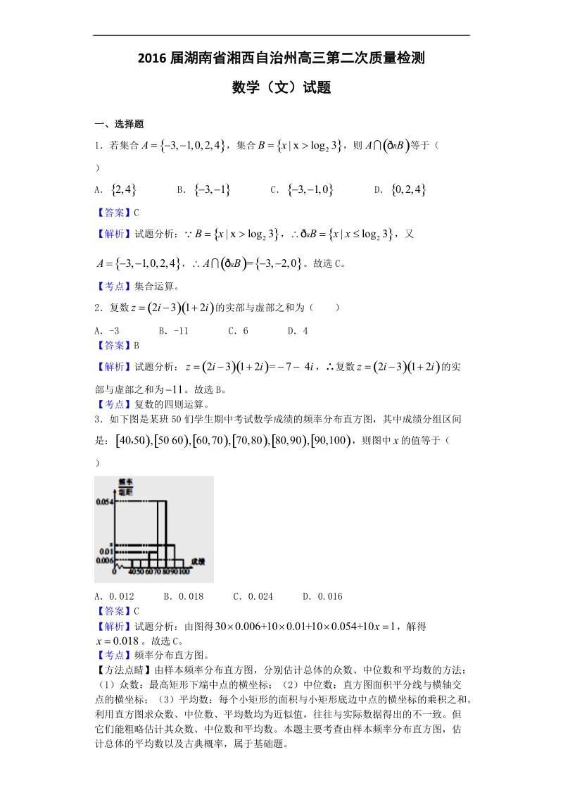 2016年湖南省湘西自治州高三第二次质量检测数学（文）试题（解析版）.doc_第1页