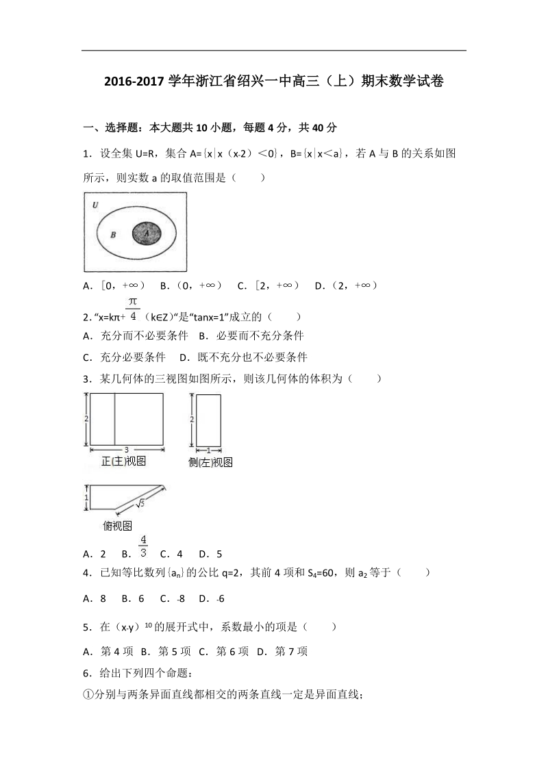 2017年浙江省绍兴一中高三（上）期末数学试卷（解析版）.doc_第1页