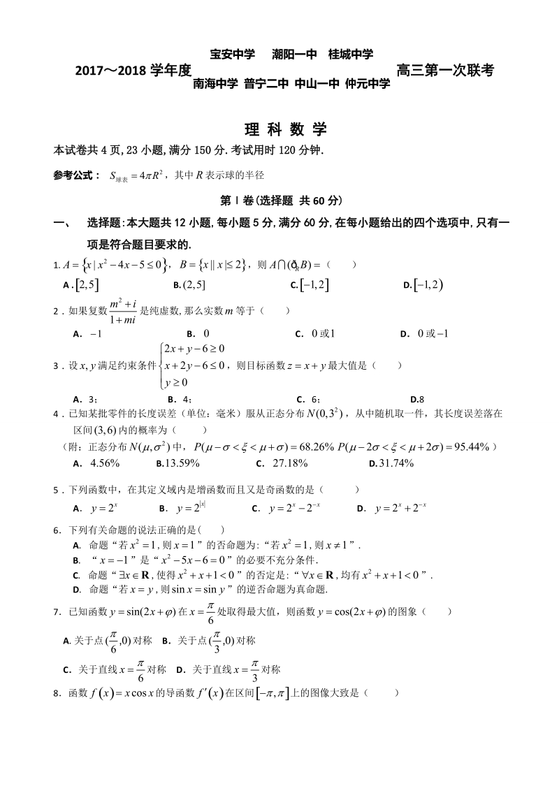 2018年广东省中山一中等七校高三第一次联考数学（理）试题（word版）.doc_第1页