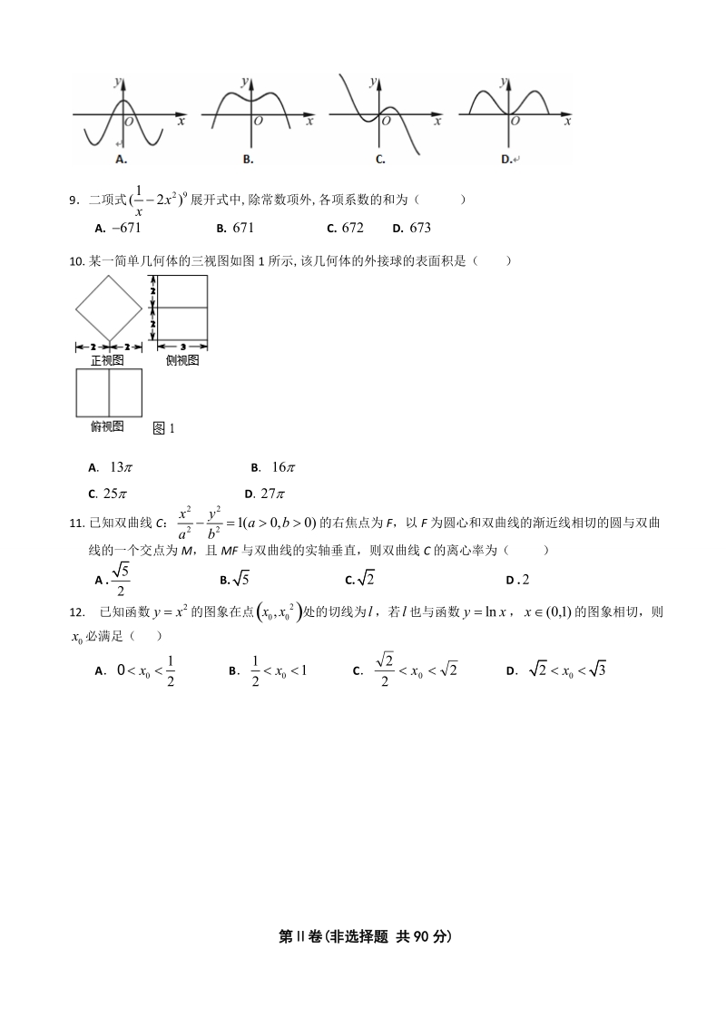 2018年广东省中山一中等七校高三第一次联考数学（理）试题（word版）.doc_第2页