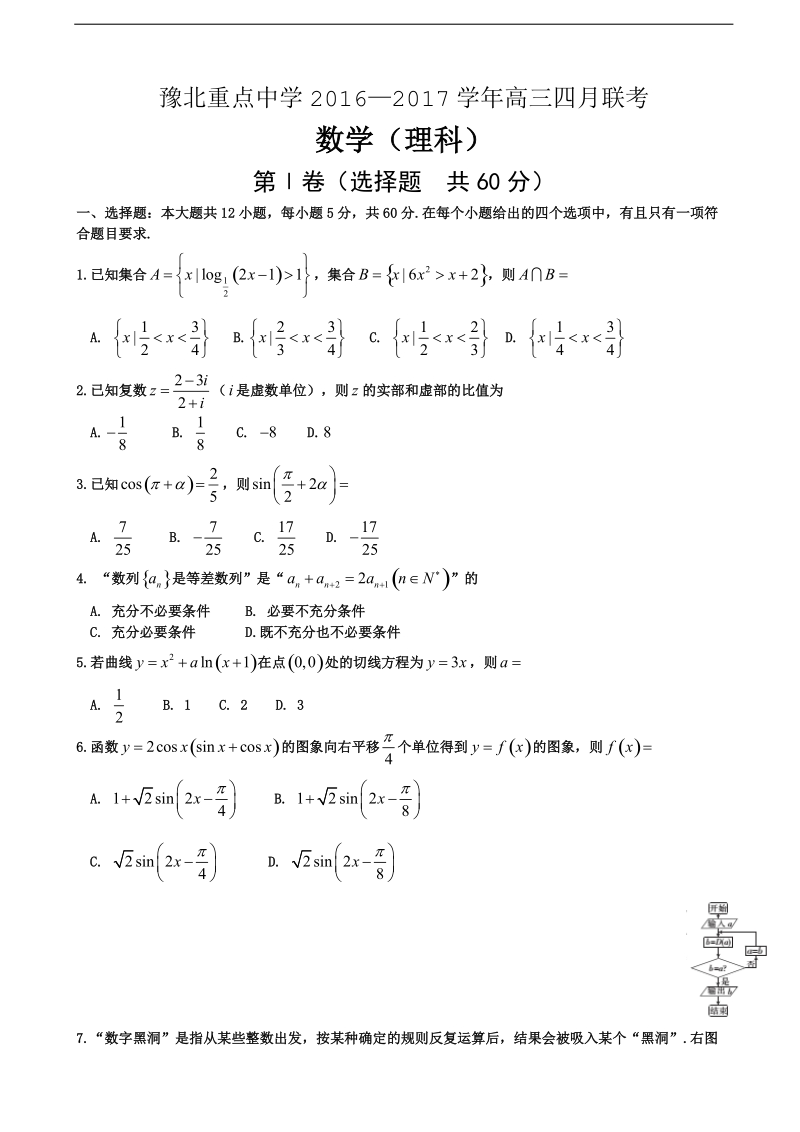 2017年河南省豫北重点中学高三4月联考数学（理）试题.doc_第1页