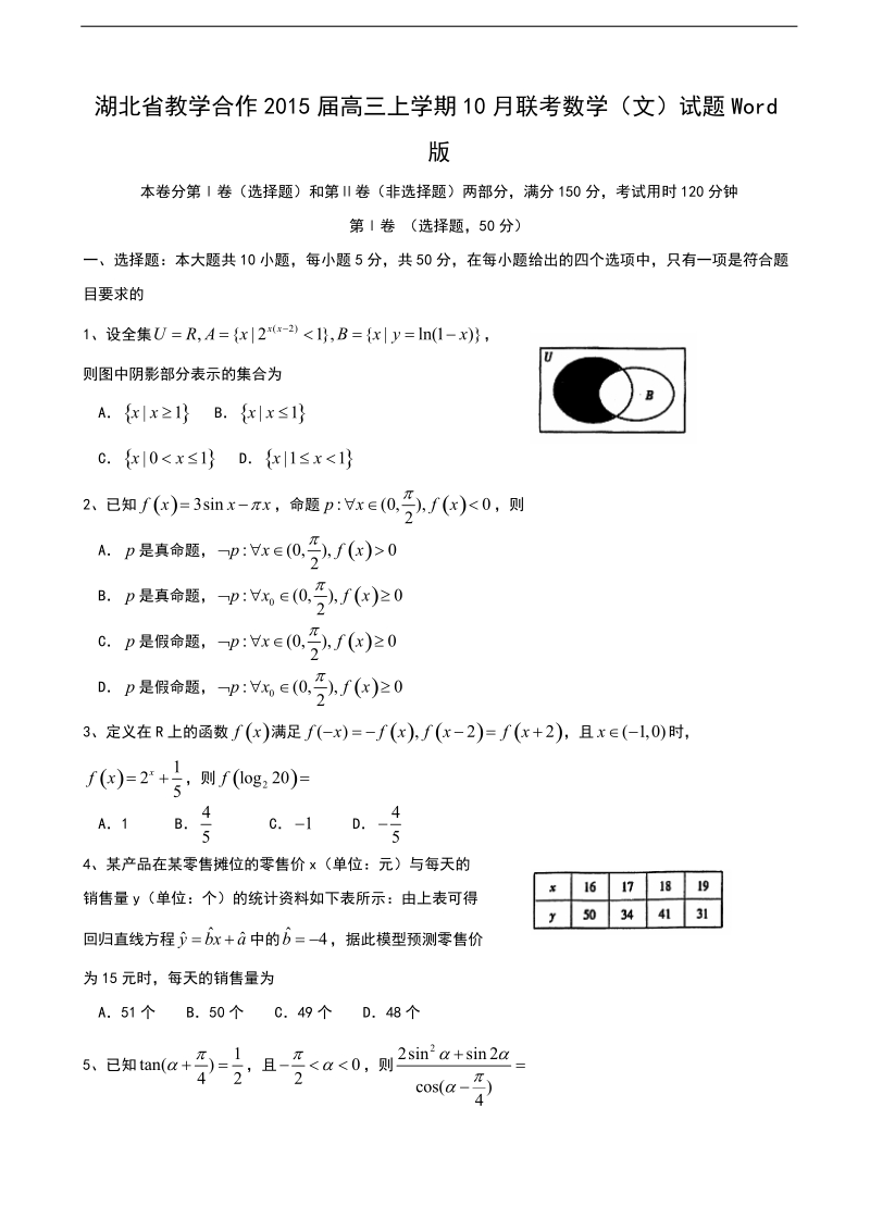 [套卷]湖北省教学合作2015年高三上学期10月联考数学（文）试题word版.doc_第1页