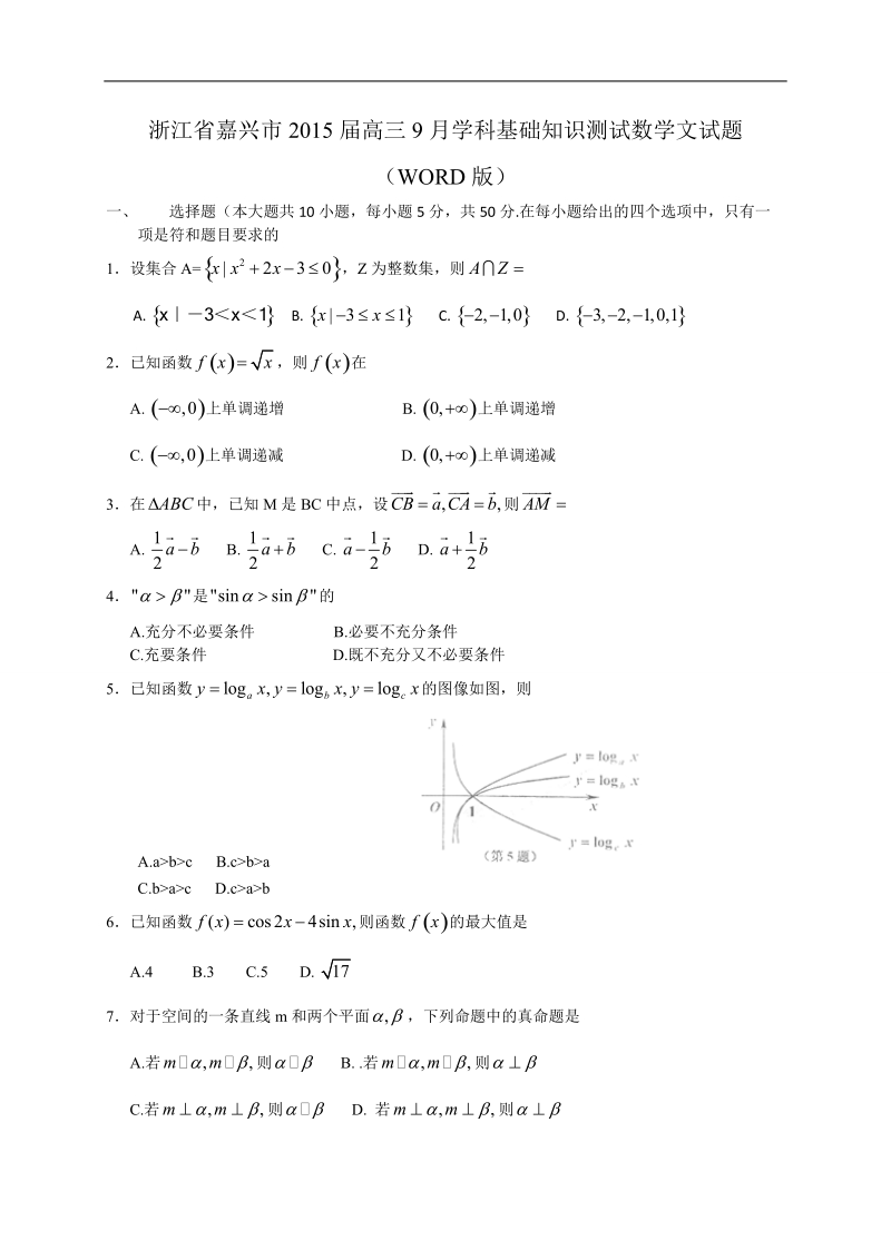 浙江省嘉兴市2015年高三9月学科基础知识测试数学文试题（word版）.doc_第1页