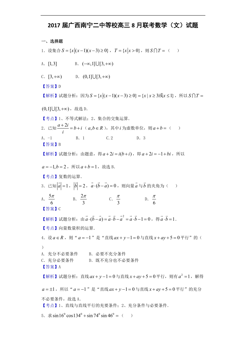 2017年广西南宁二中等校高三8月联考数学（文）试题（解析版）.doc_第1页