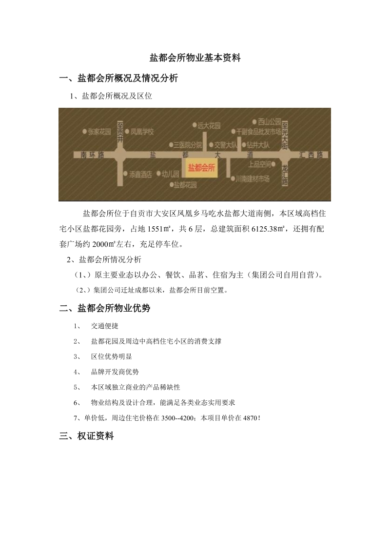 四川盐都会所项目市场调研报告 p7.doc_第1页