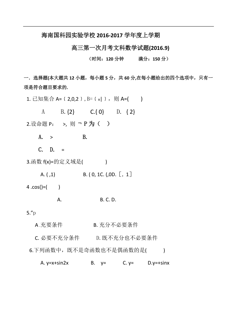 2017年海南省国科园实验学校高三上学期第一次月考数学（文）试题.doc_第1页