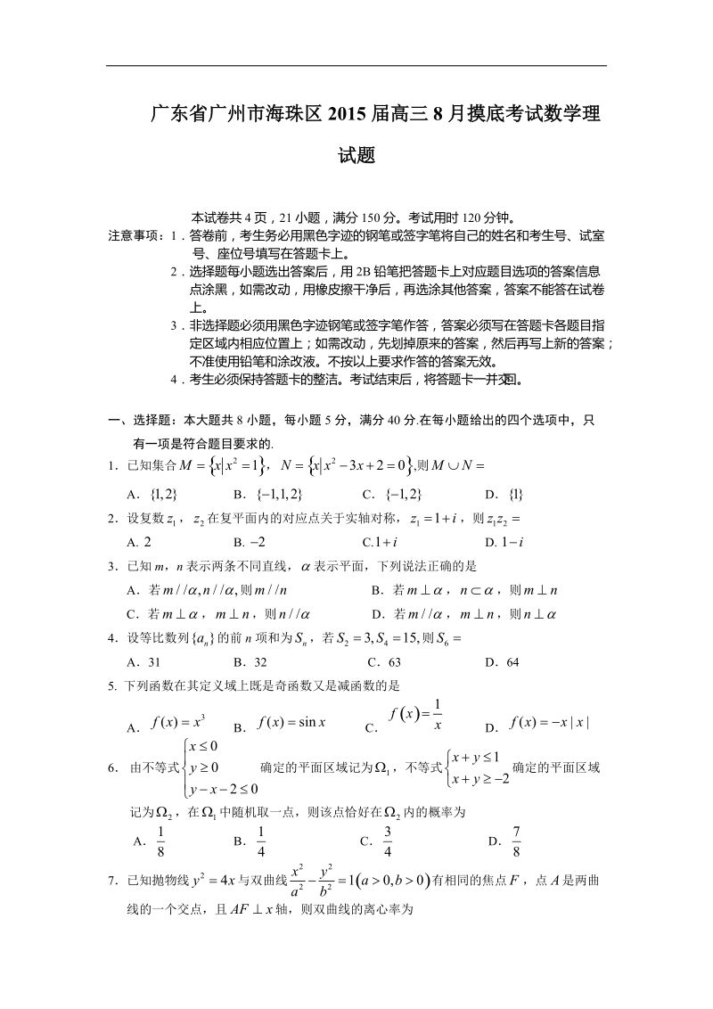 广东省广州市海珠区2015年高三8月摸底考试数学理试题.doc_第1页