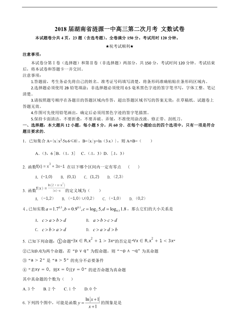 2018年湖南省涟源一中高三第二次月考 文数试卷.doc_第1页