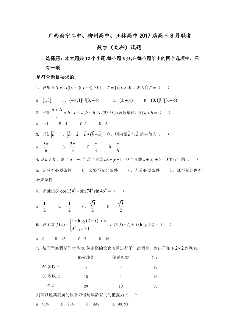 2017年广西南宁二中、柳州高中、玉林高中高三8月联考数学（文）试题.doc_第1页