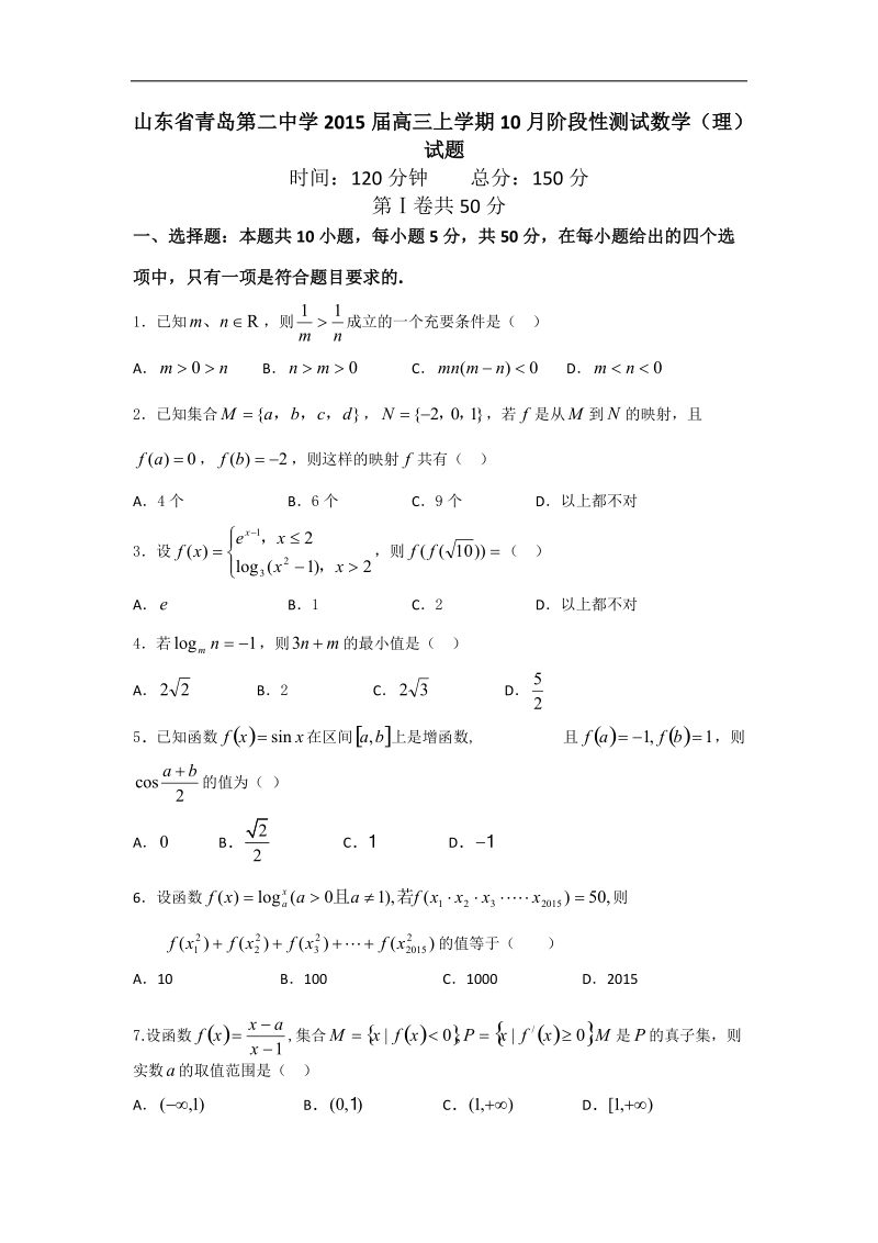 [套卷] 山东省青岛第二中学2015年高三上学期10月阶段性测试试题 数学（理）.doc_第1页