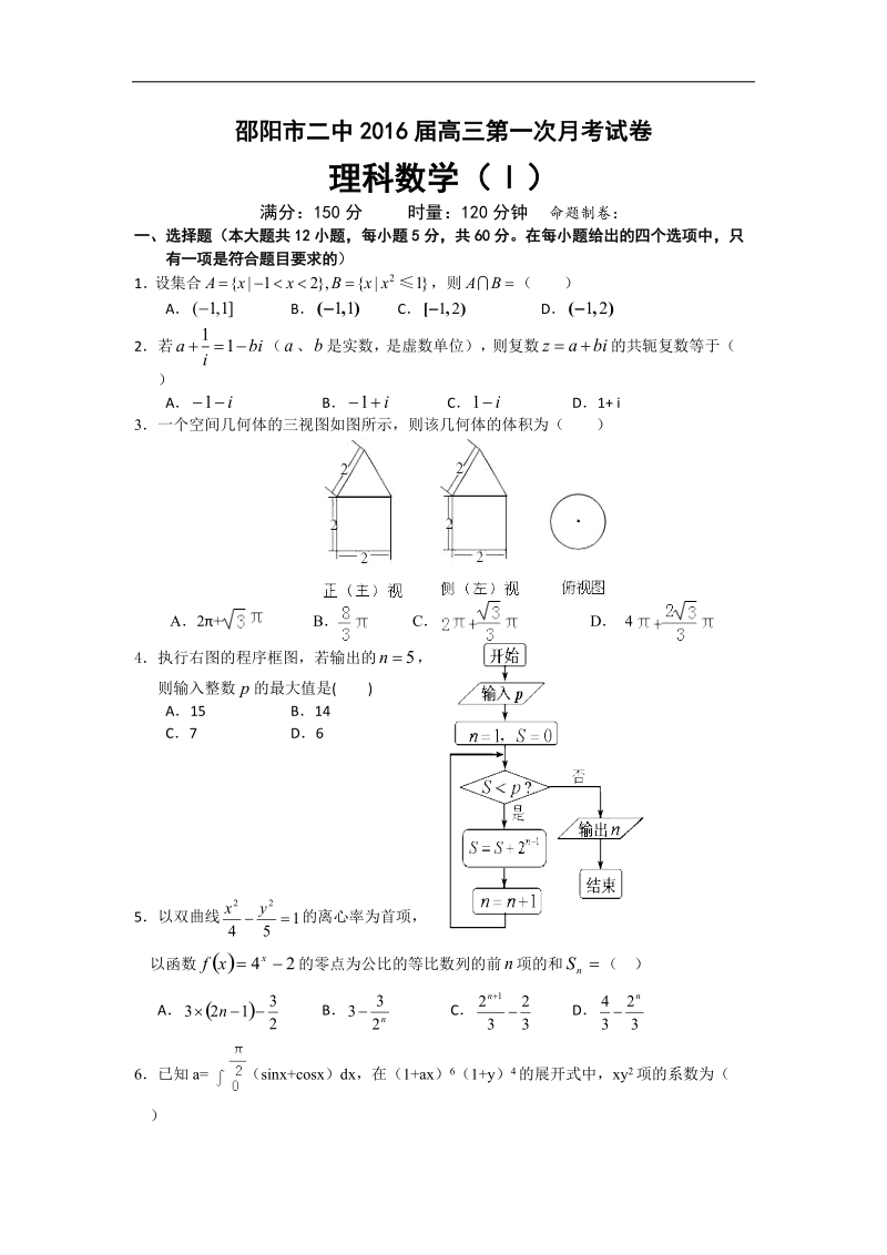 2016年湖南省邵阳市二中高三上学期第一次月考数学理试题（ⅰ）word版.doc_第1页