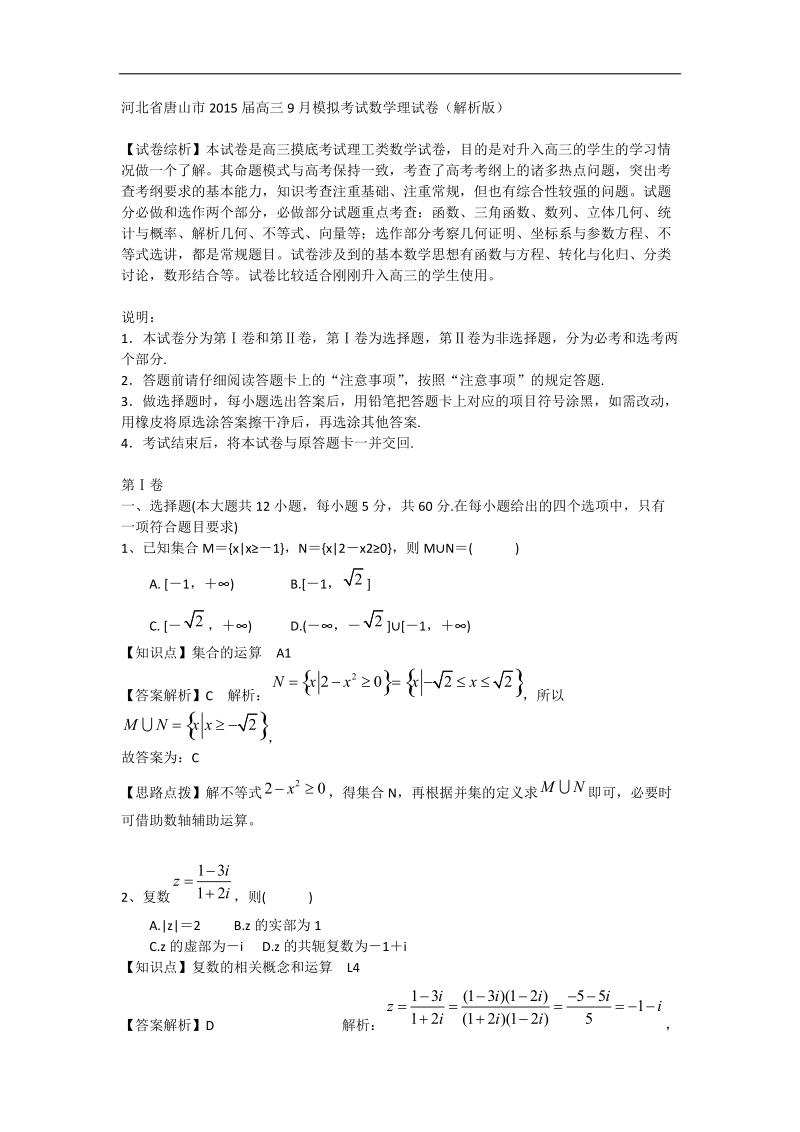 河北省唐山市2015年高三9月模拟考试数学理试卷（解析版）.doc_第1页