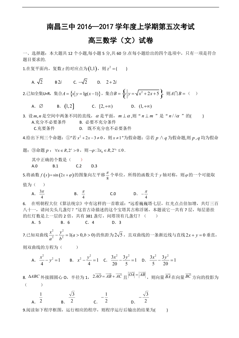 2017年江西省南昌三中高三上学期1月第五次月考数学（文）试题.doc_第1页