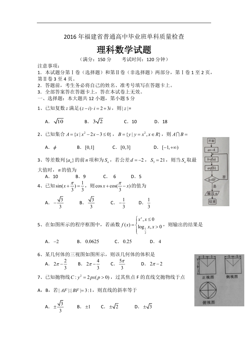 2016年福建省高三上学期期末单科质量检查数学（理）试题 word版.doc_第1页