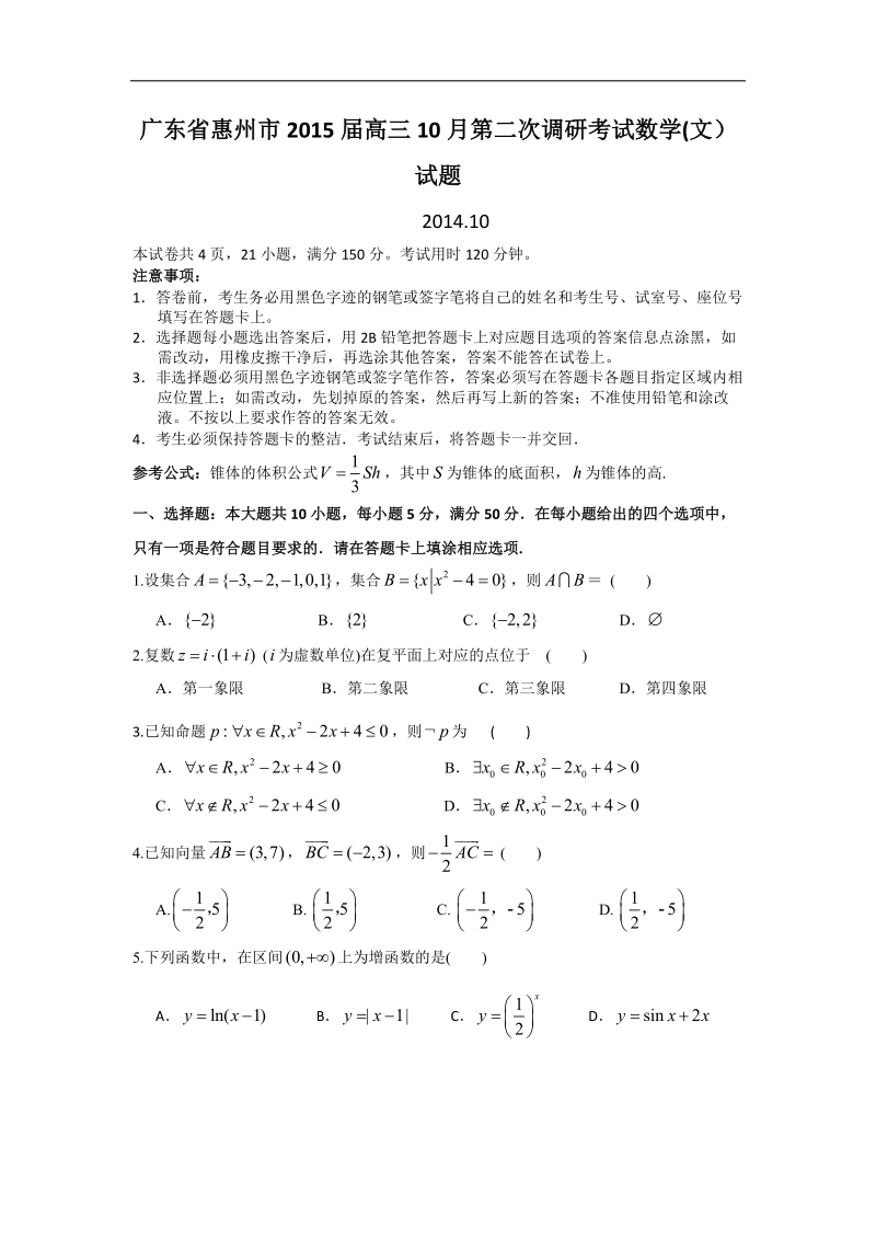 [套卷]广东省惠州市2015年高三10月第二次调研考试数学(文）试题.doc_第1页