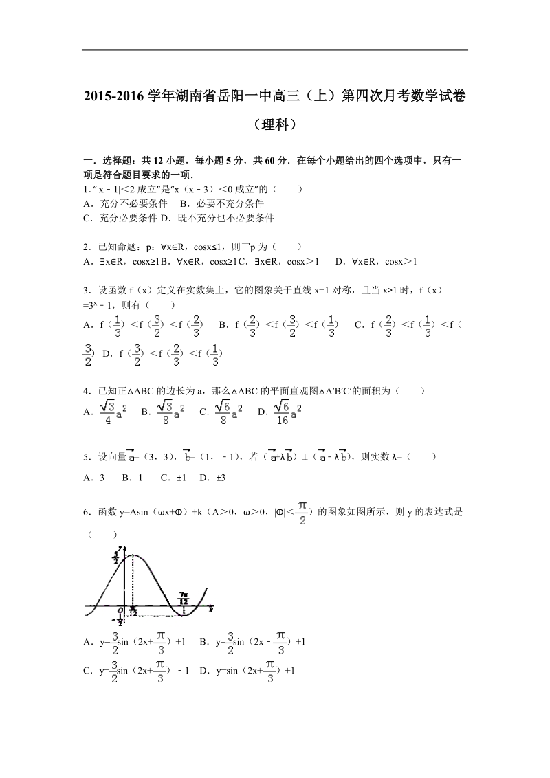 2016年湖南省岳阳县一中高三（上）第四次月考数学试卷（理科）（解析版）.doc_第1页