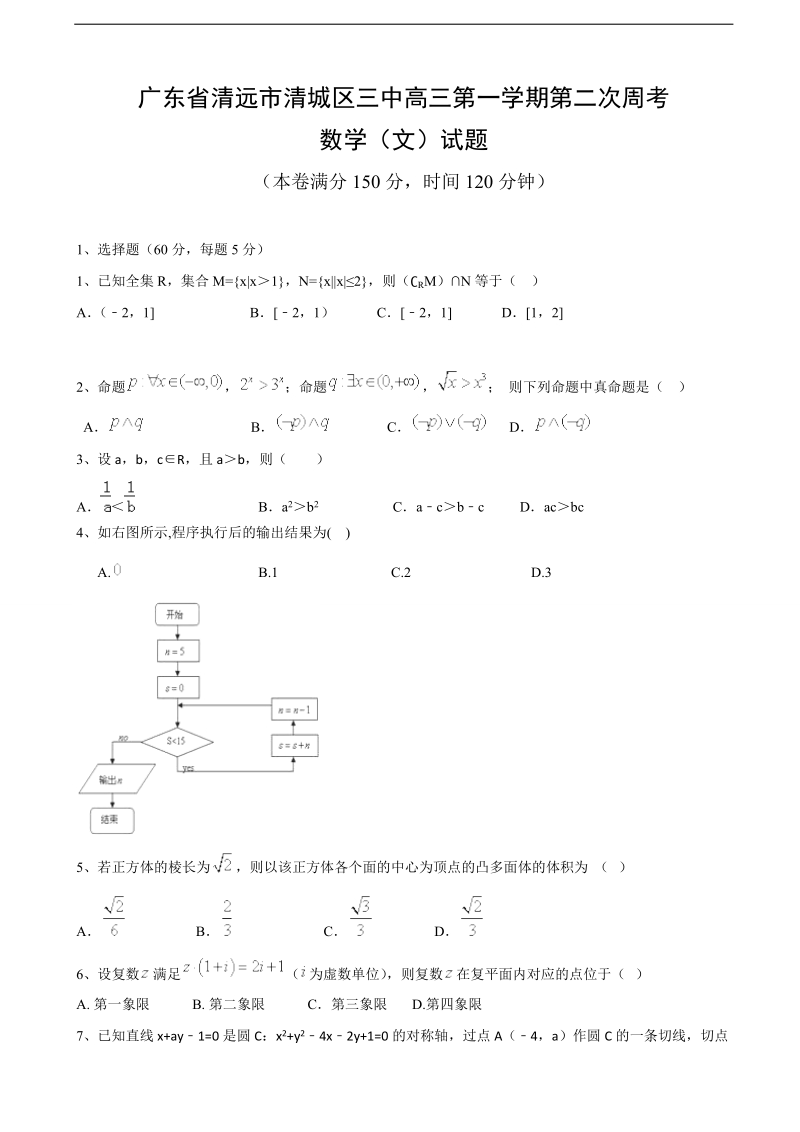 2017年广东省清远市第三中学高三上学期第二次周考数学（文）试题.doc_第1页