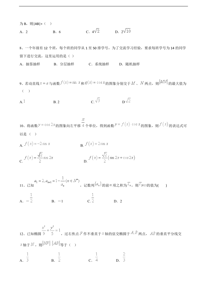 2017年广东省清远市第三中学高三上学期第二次周考数学（文）试题.doc_第2页